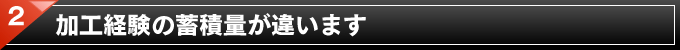 2. 図面がなくてもお任せください