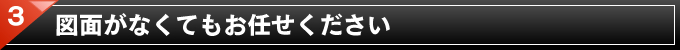 3. トータルでサポートします