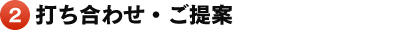 2. 打ち合わせ・ご提案