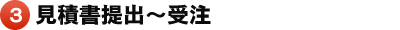 3. 見積書提出～受注