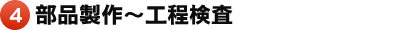 4. 部品製作～工程検査