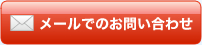 メールでのお問い合わせ