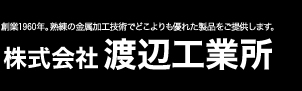 株式会社渡辺工業所