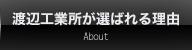 渡辺工業所が選ばれる理由